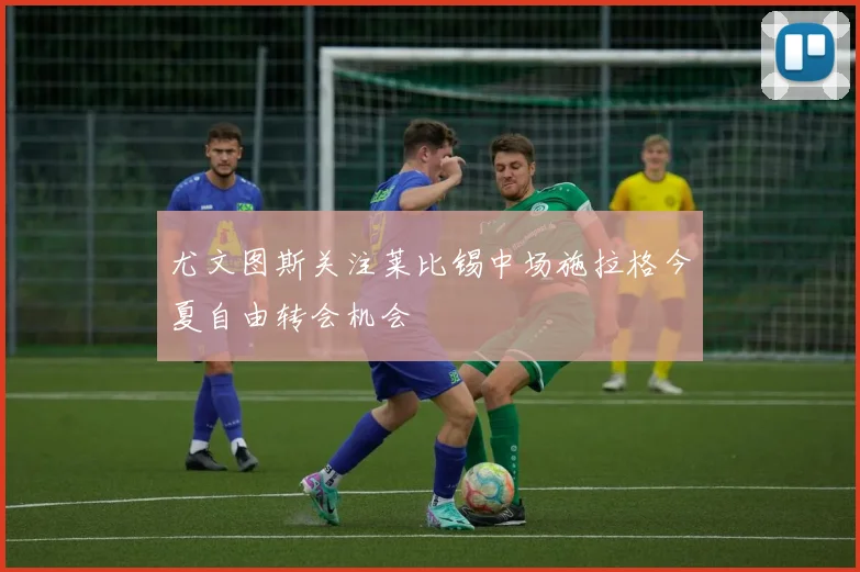 尤文图斯关注莱比锡中场施拉格今夏自由转会机会