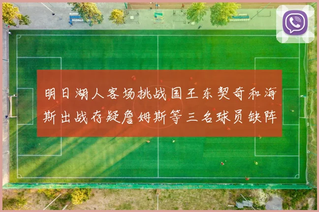 明日湖人客场挑战国王东契奇和海斯出战存疑詹姆斯等三名球员缺阵