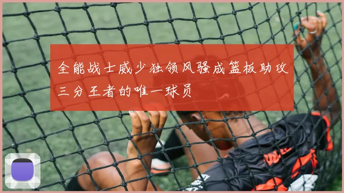 全能战士威少独领风骚成篮板助攻三分王者的唯一球员