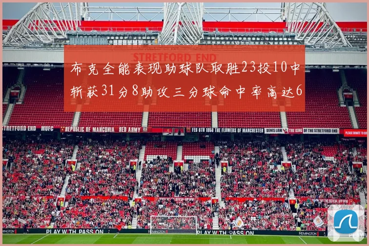 布克全能表现助球队取胜23投10中斩获31分8助攻三分球命中率高达66