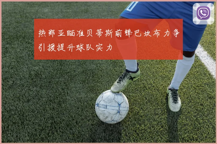 热那亚瞄准贝蒂斯前锋巴坎布力争引援提升球队实力