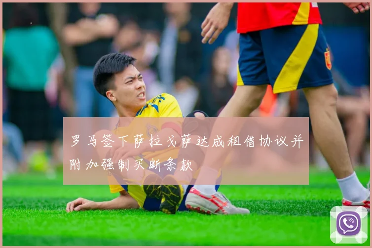 罗马签下萨拉戈萨达成租借协议并附加强制买断条款