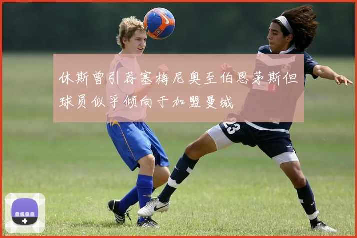 休斯曾引荐塞梅尼奥至伯恩茅斯但球员似乎倾向于加盟曼城