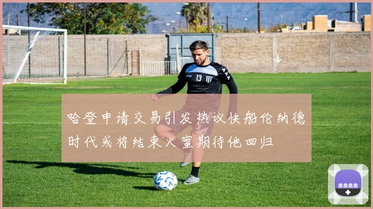 哈登申请交易引发热议快船伦纳德时代或将结束火蜜期待他回归