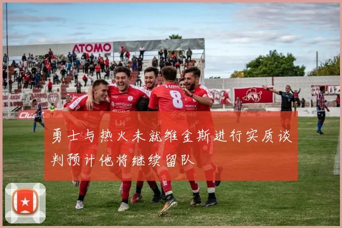 勇士与热火未就维金斯进行实质谈判预计他将继续留队