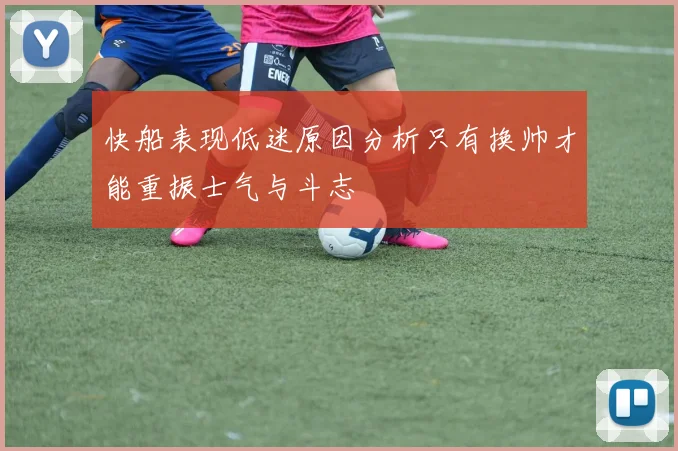 快船表现低迷原因分析只有换帅才能重振士气与斗志