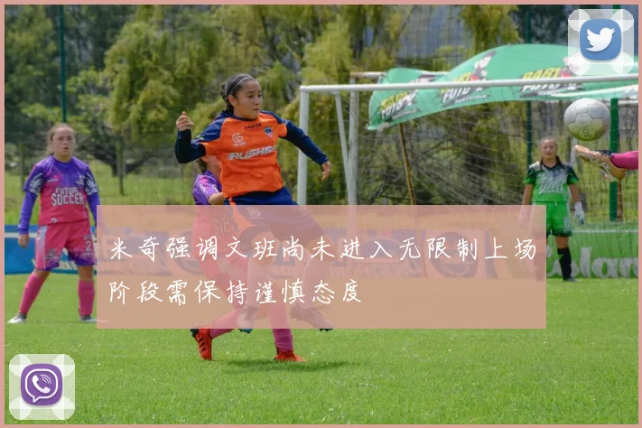 米奇强调文班尚未进入无限制上场阶段需保持谨慎态度