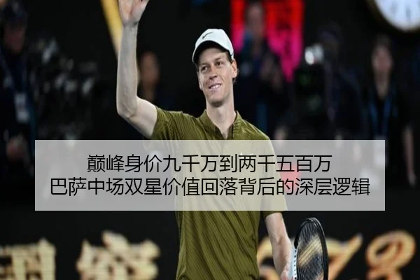 巅峰身价九千万到两千五百万 巴萨中场双星价值回落背后的深层逻辑 | BOWWAYSPORTS